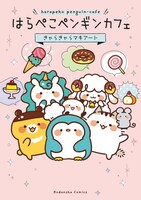 「はらぺこペンギンカフェ」1巻
