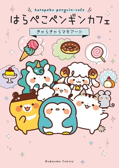 「はらぺこペンギンカフェ」1巻