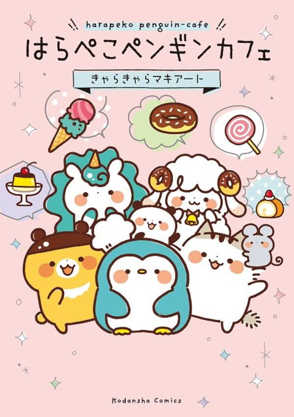「はらぺこペンギンカフェ」1巻