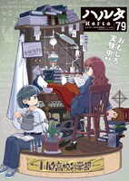 ハルタVol.79