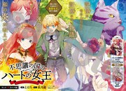 センターカラーで登場した、長月遥原作によるよはち「不思議の国のハートの女王」。