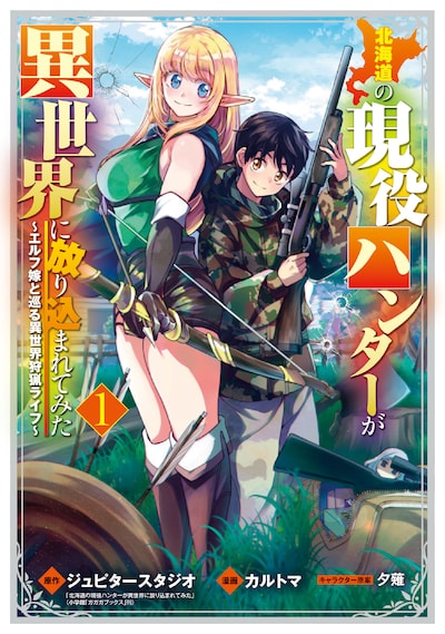 「北海道の現役ハンターが異世界に放り込まれてみた〜エルフ嫁と巡る異世界狩猟ライフ〜」1巻