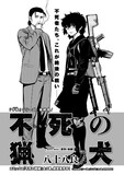 八十八良「不死の猟犬」