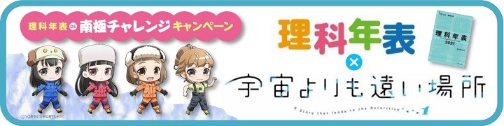 「理科年表 DE 南極チャレンジキャンペーン」バナー