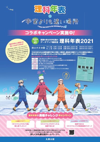「理科年表 DE 南極チャレンジキャンペーン」ビジュアル