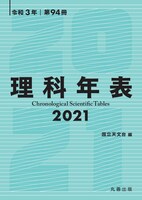 「理科年表 2021」