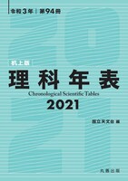 「理科年表 2021（机上版）」