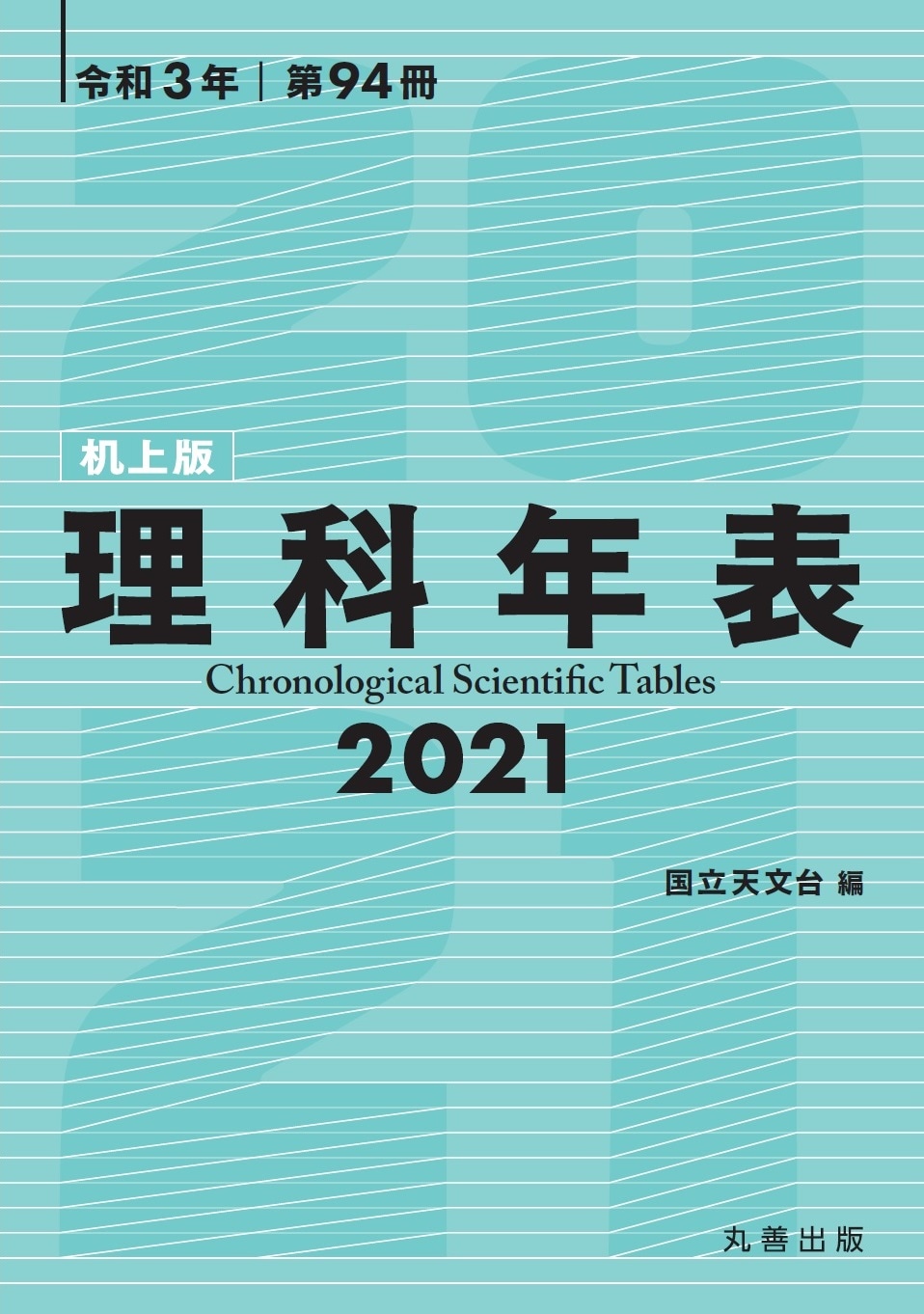 「理科年表 2021（机上版）」