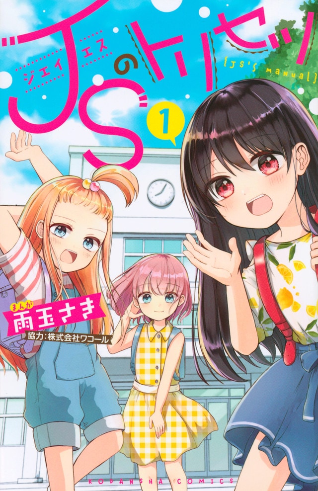 「JSのトリセツ」1巻