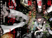 「樹海村」より。