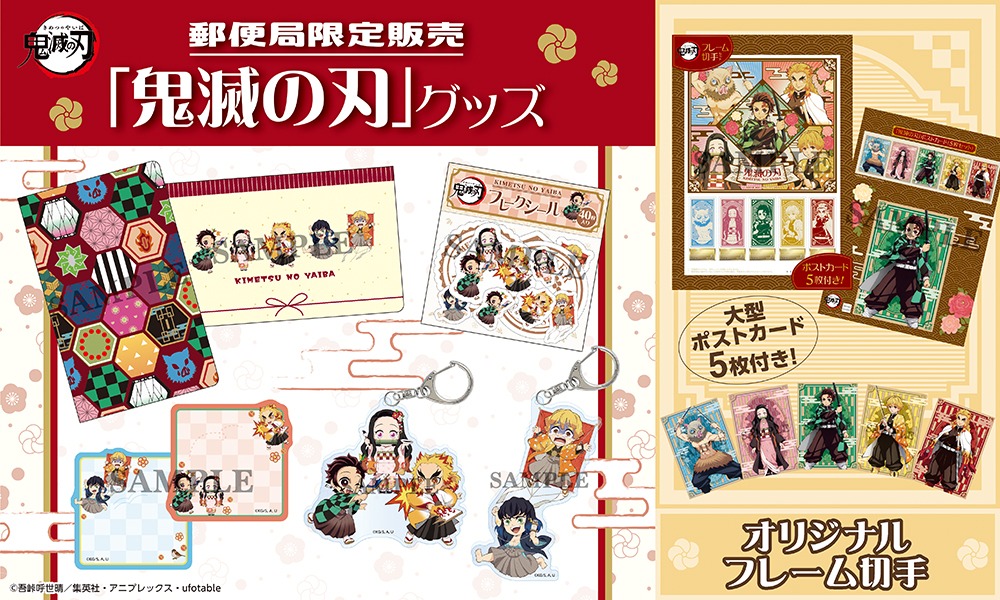 TVアニメ「鬼滅の刃」のフレーム切手と、郵便局限定グッズ。
