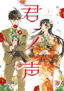 「君ノ声」1巻