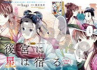 巻頭カラーで登場した、篠原悠希原作によるhagi「後宮に星は宿る～金椛国春秋～」。