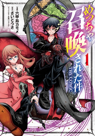 「めっちゃ召喚された件 THE COMIC」1巻