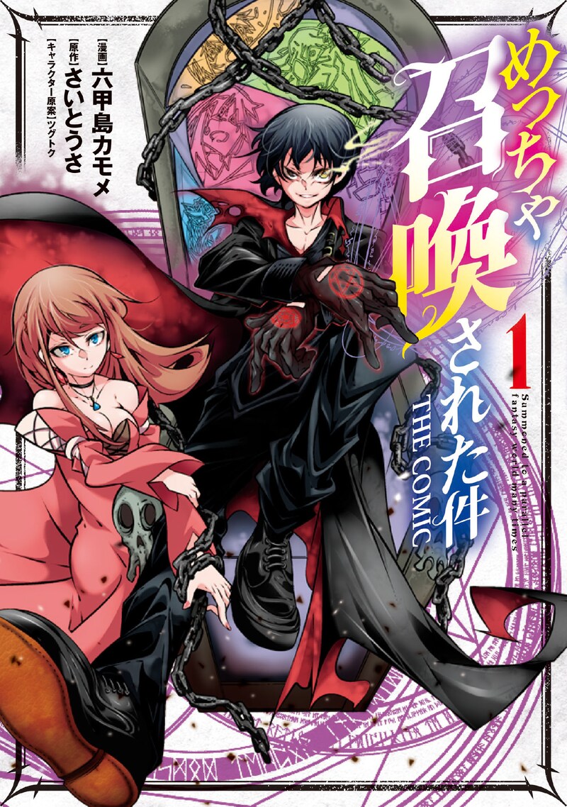 「めっちゃ召喚された件 THE COMIC」1巻