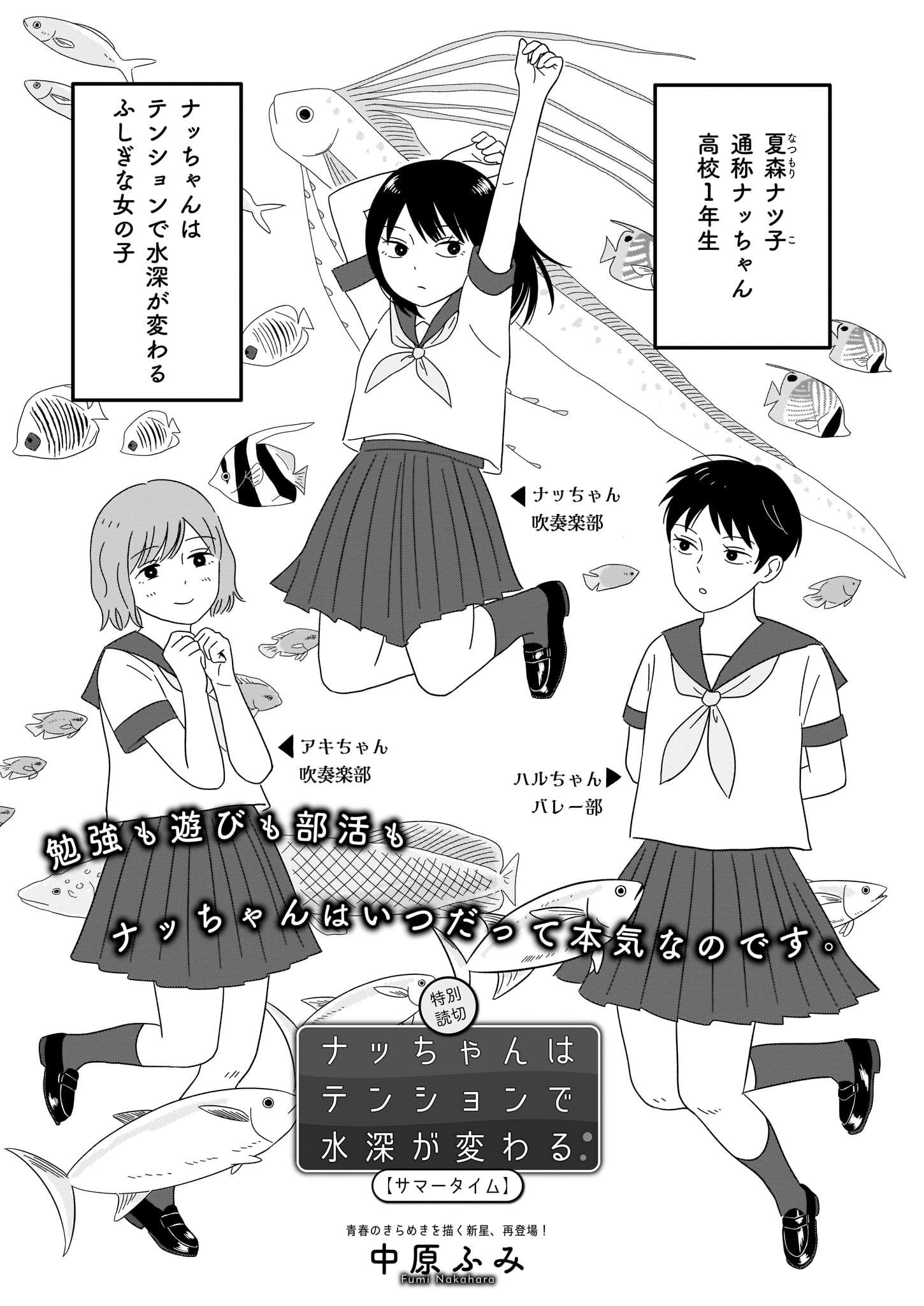 中原ふみ「ナッちゃんはテンションで水深が変わる」