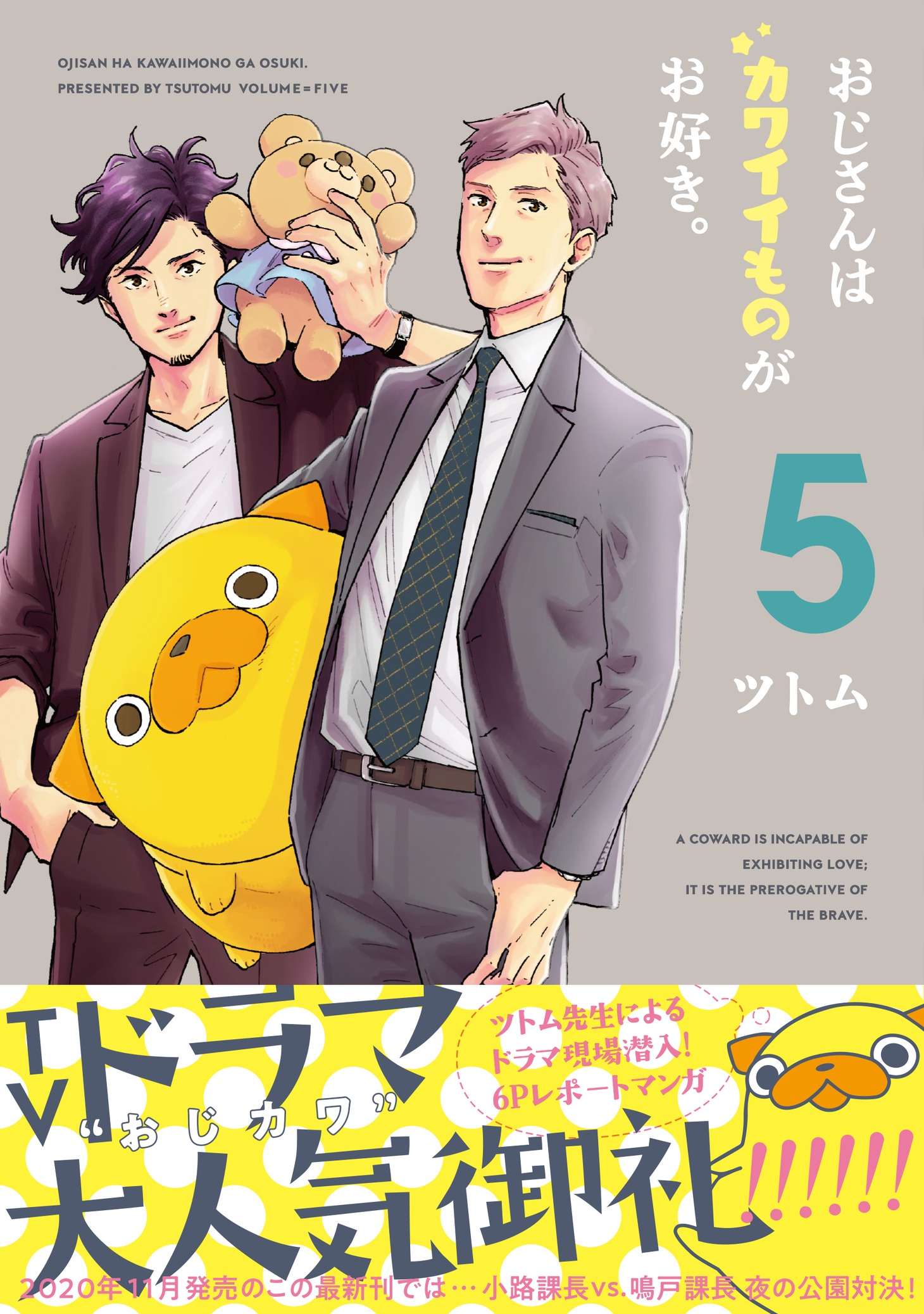 「おじさんはカワイイものがお好き。」5巻（帯付き）