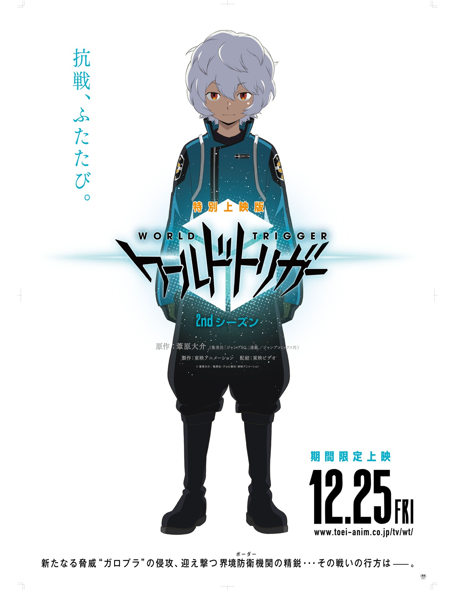 「特別上映版 ワールドトリガー2nd シーズン」ポスター (c)葦原大介／集英社・テレビ朝日・東映アニメーション