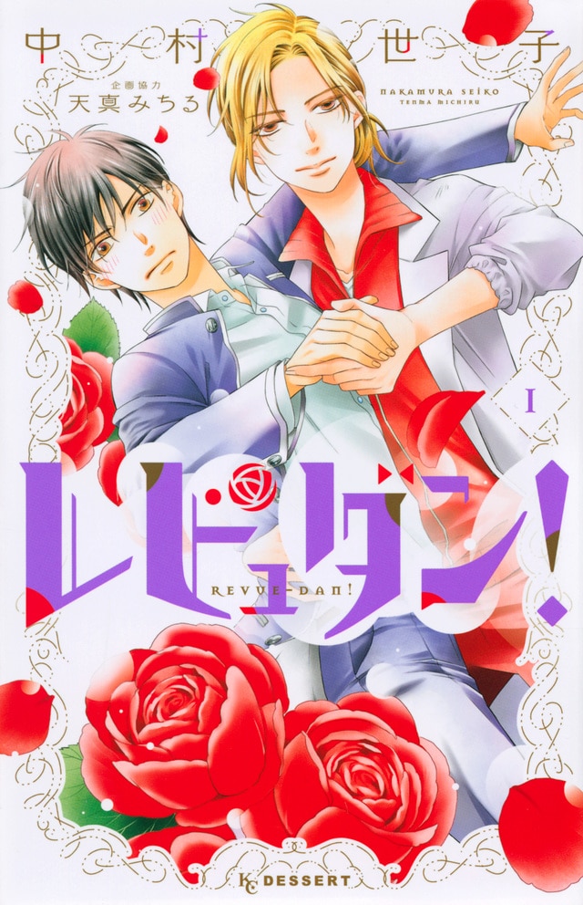 「レビュダン！」1巻