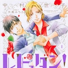 廃部寸前の演劇部を存続させろ!イケメン×男子校×ミュージカル「レビュダン!」1巻