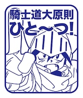 「騎士道大原則スタンプ」