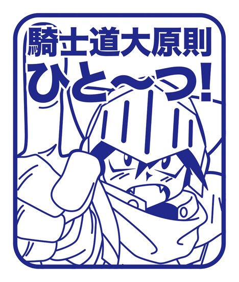 「騎士道大原則スタンプ」