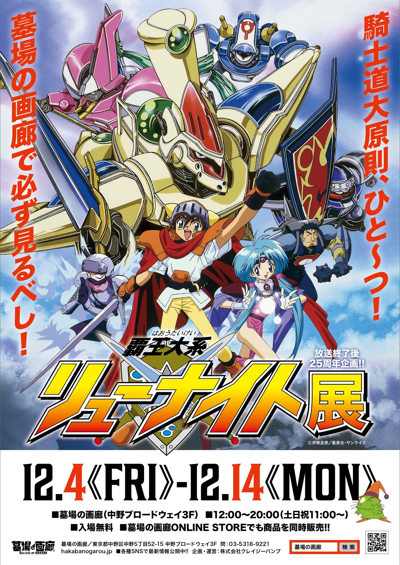 「覇王大系リューナイト展」の告知ポスター。