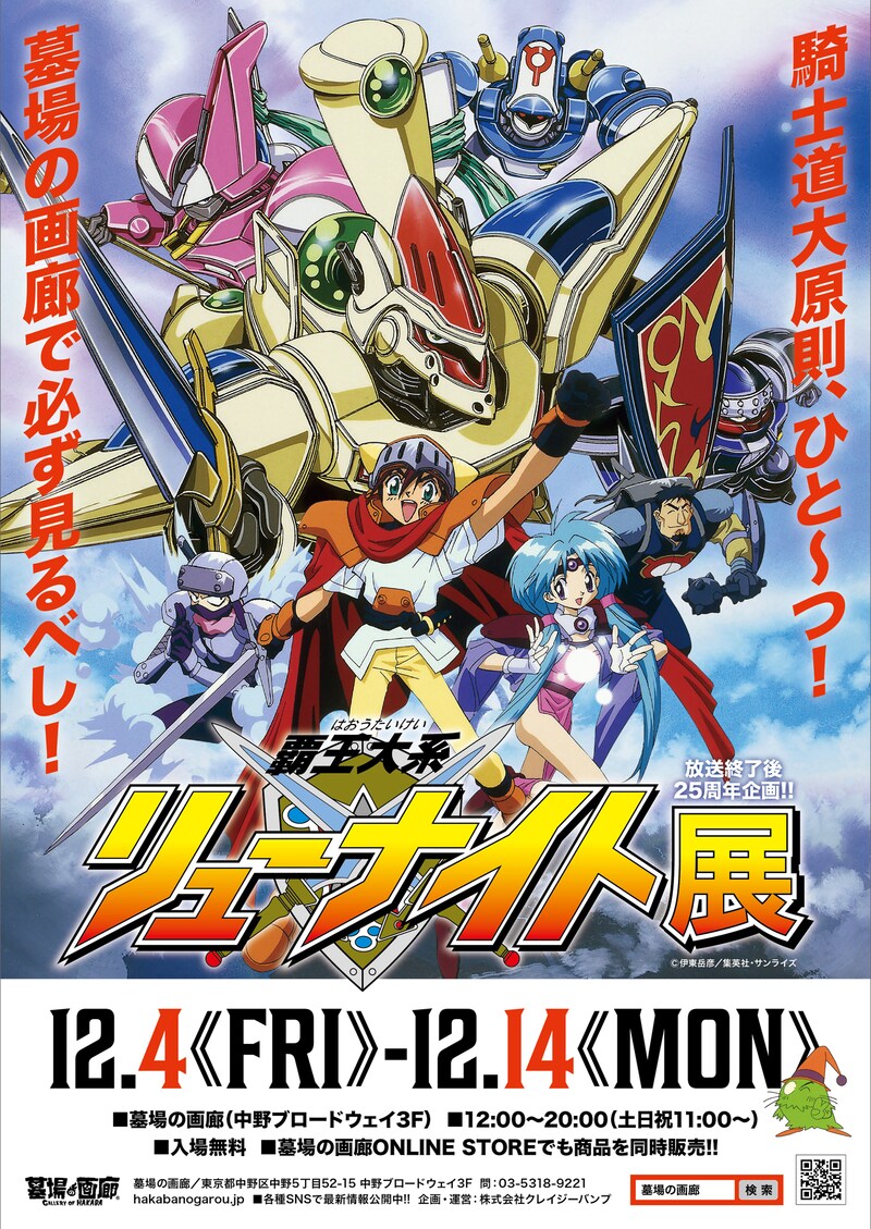 「覇王大系リューナイト展」の告知ポスター。