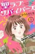 「聖ラブサバイバーズ」1巻