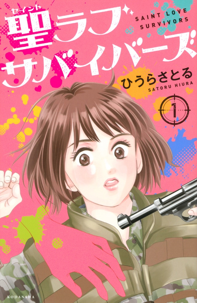 「聖ラブサバイバーズ」1巻