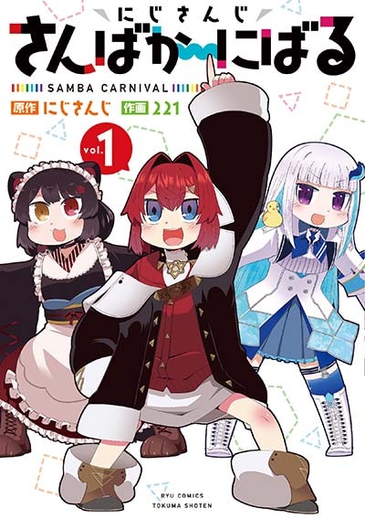 「にじさんじ さんばか～にばる」1巻