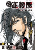 「合同会社正義屋」 第1話扉ページ