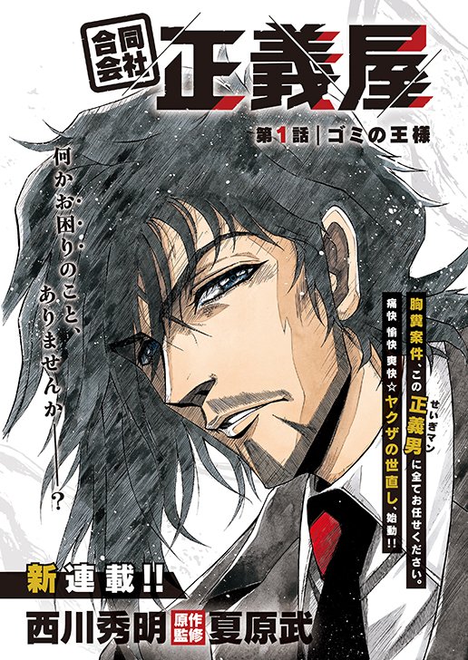 「合同会社正義屋」 第1話扉ページ