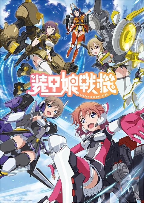 「装甲娘戦機」©️2020 EXNOA LLC/LEVEL-5 Inc/装甲娘戦機製作委員会