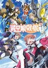 TVアニメ「装甲娘戦機」来年1月より放送、キャストに逢田梨香子・村川梨衣ら5人