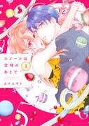 「スイーツは定時のあとで」1巻