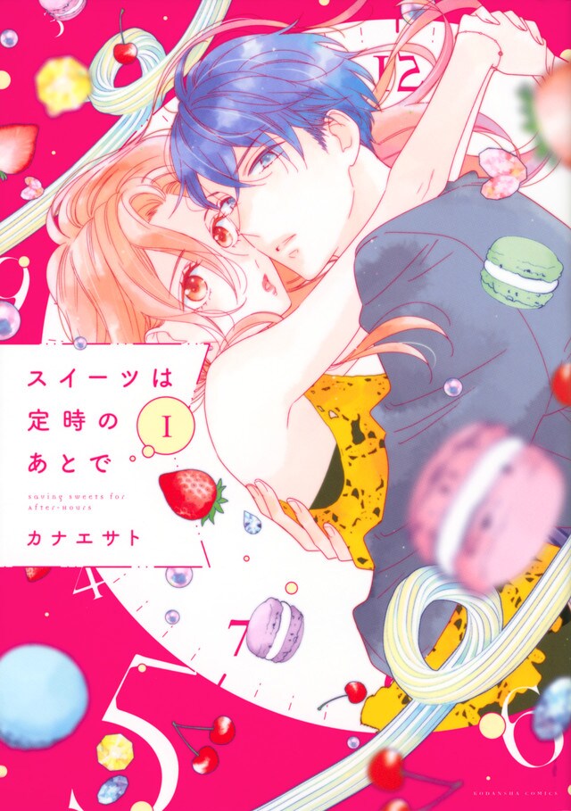 「スイーツは定時のあとで」1巻