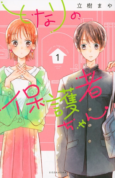 「となりの保護者ちゃん」1巻