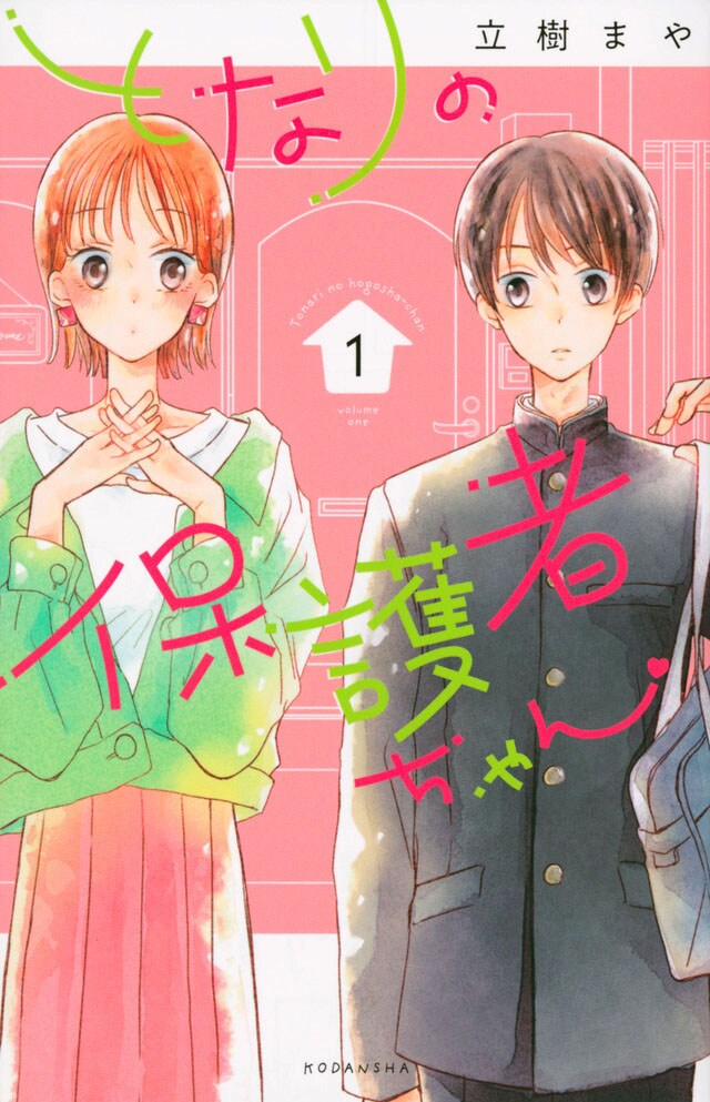 「となりの保護者ちゃん」1巻