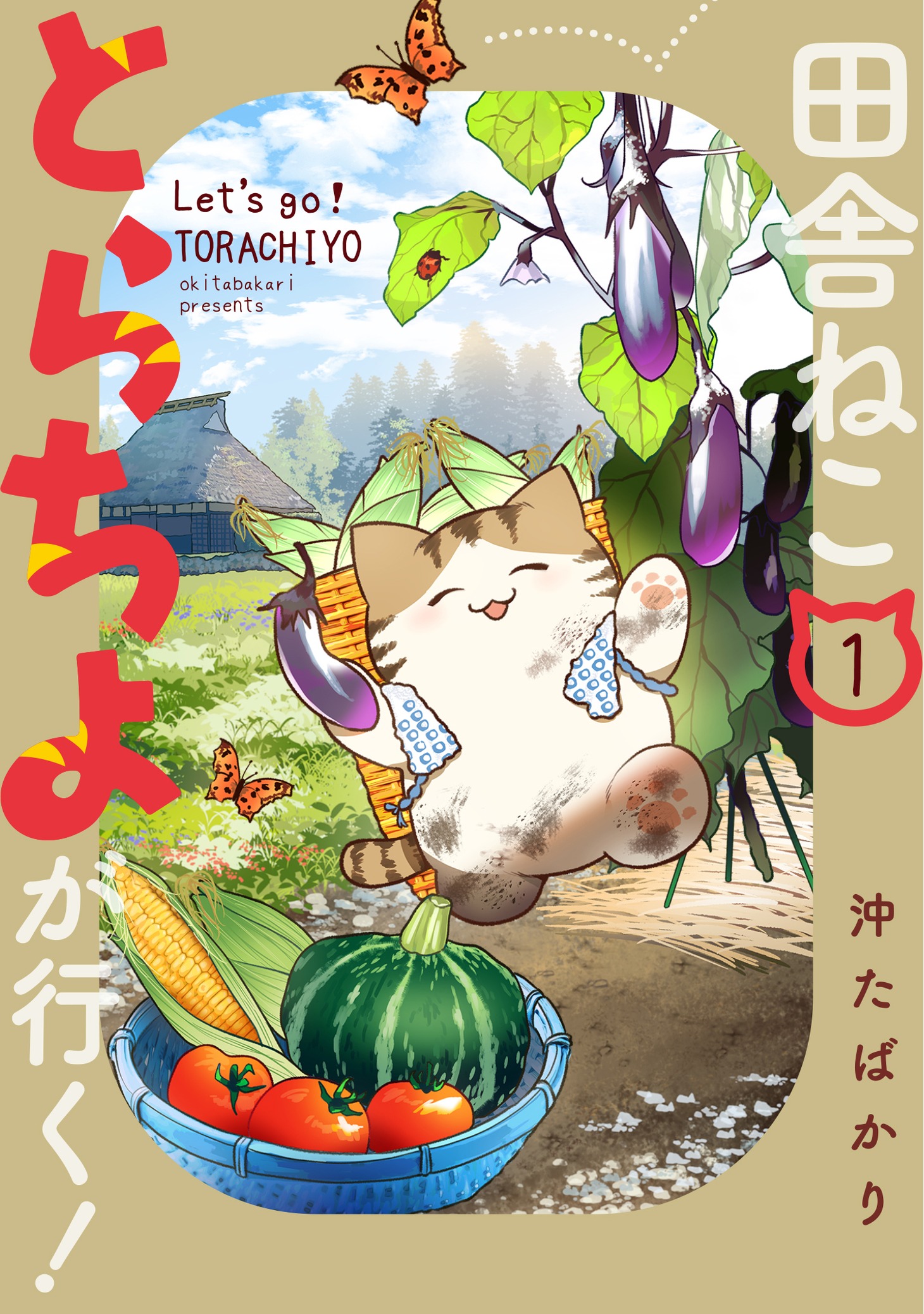 「田舎ねこ とらちよが行く！」1巻