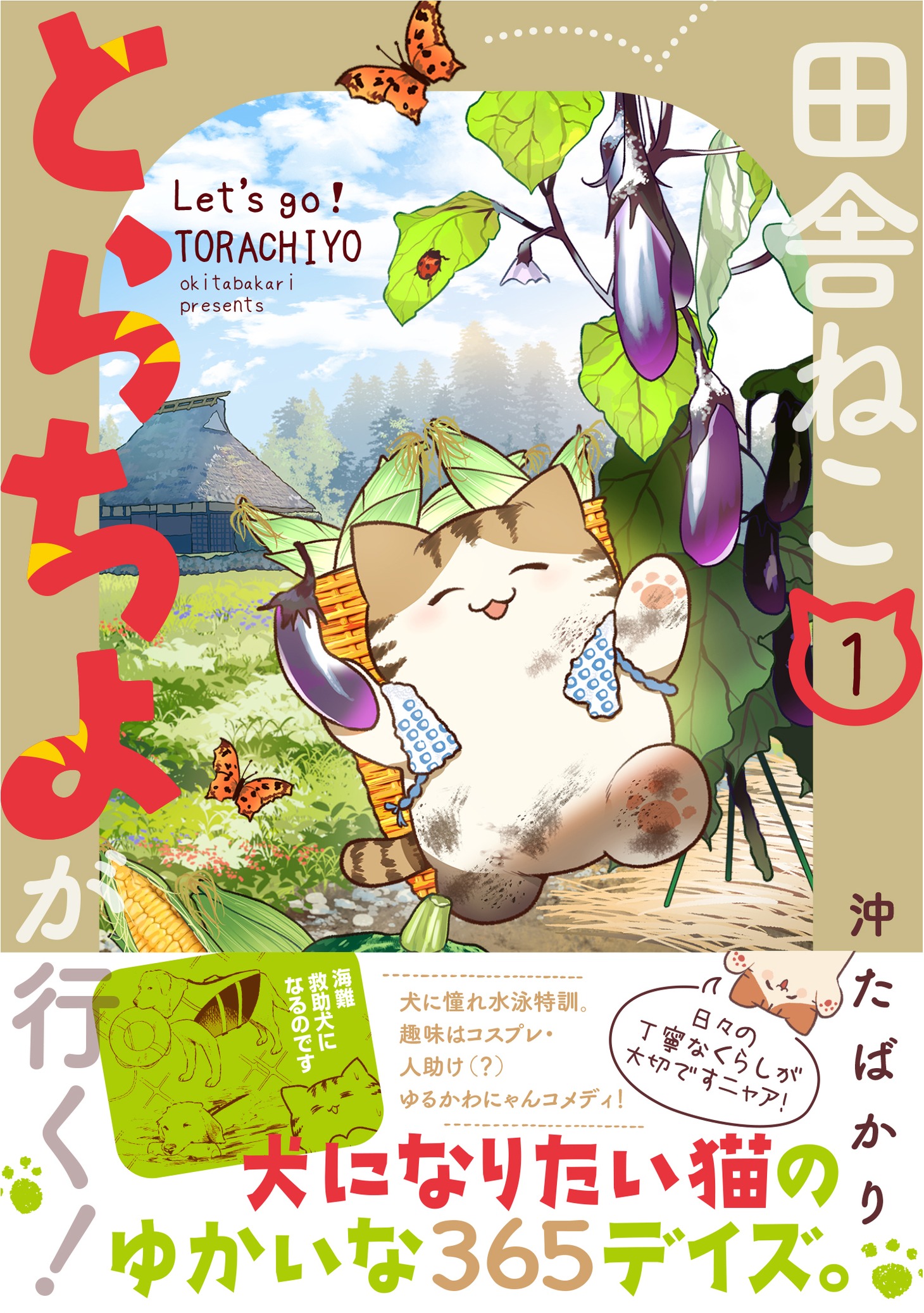 「田舎ねこ とらちよが行く！」1巻（帯付き）