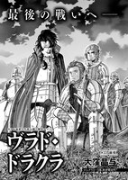 大窪晶与「ヴラド・ドラクラ」