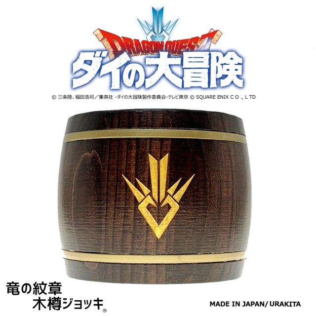 「竜の紋章 木樽ジョッキ」