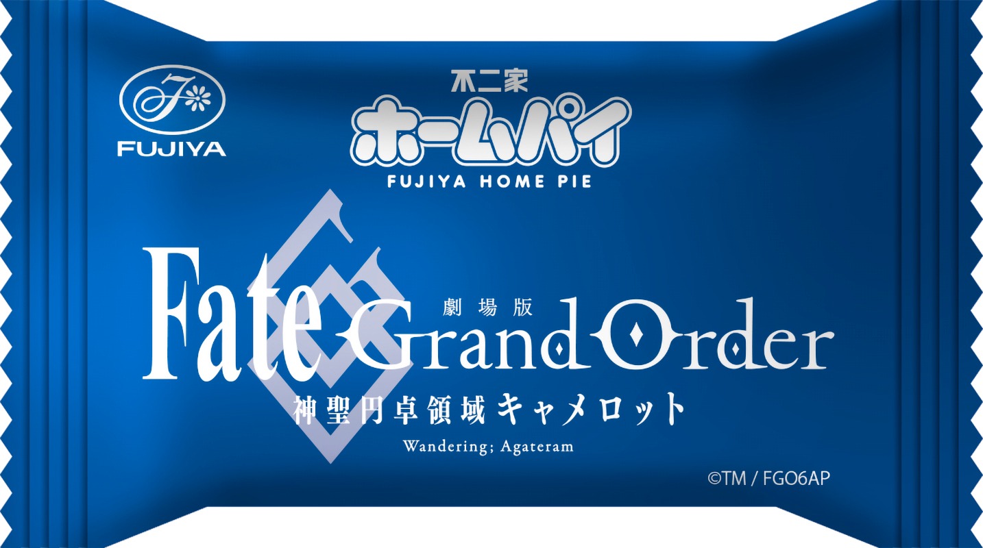 「劇場版 Fate/Grand Order -神聖円卓領域キャメロット-」ホームパイの個包装。