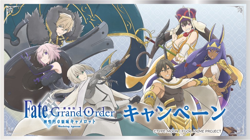 「劇場版 Fate/Grand Order -神聖円卓領域キャメロット- 前編 Wandering; Agateram」×ローソン