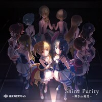ダウンロードおよびストリーミング配信がスタートした「Shine Purity～輝きの純度～」。