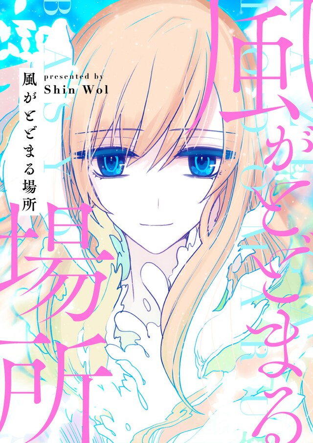 「風がとどまる場所」