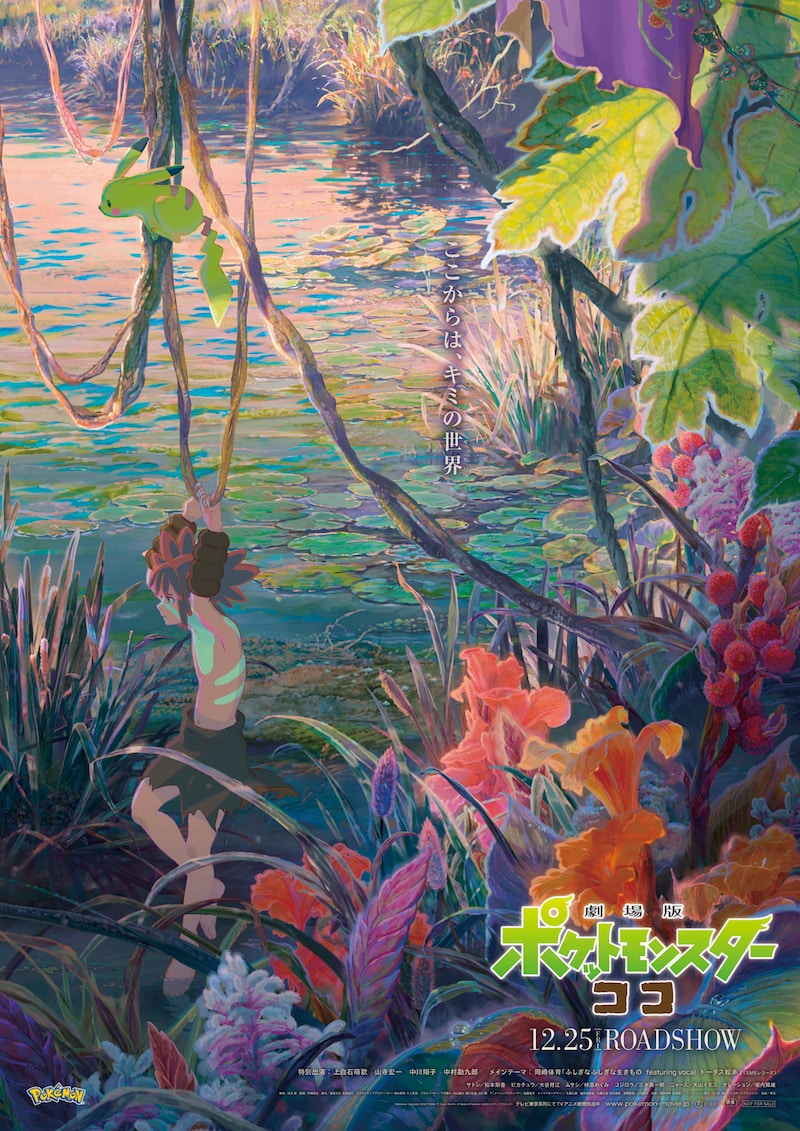 「劇場版ポケットモンスター ココ」アートポスター