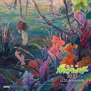 「ポケモン ココ」四宮義俊によるアートポスター公開、今夜マナフィの映画を無料配信