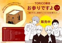 「お参りですよ」1巻から9巻までの収納ボックス付きセット